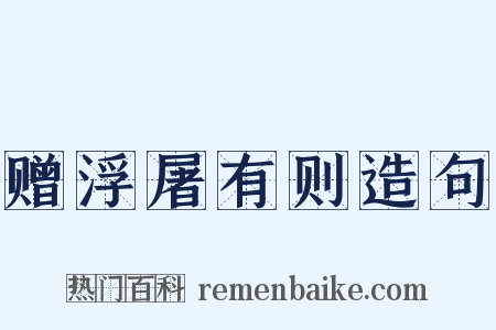 赠浮屠有则造句是什么意思的图片